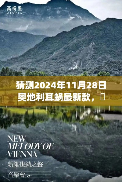 2024年奥地利耳蜗最新款探索之旅,自然美景下的心灵之旅