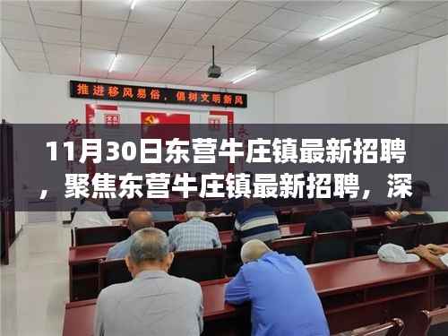 11月30日东营牛庄镇最新招聘解析,职业发展的机遇与挑战聚焦