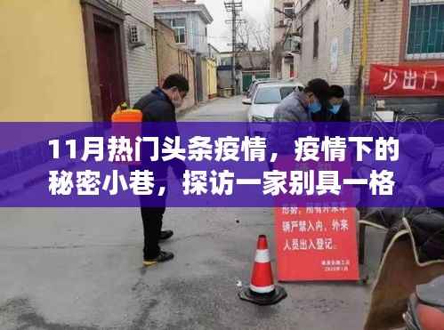 疫情下的秘密小巷,探访别具一格的特色小店