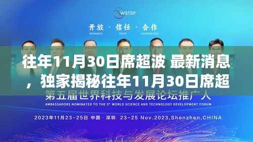 独家揭秘,席超波历年11月30日的最新消息与成长辉煌之路。