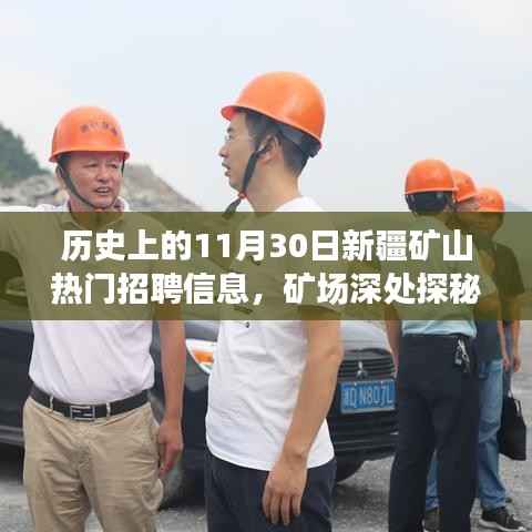 历史上的11月30日新疆矿山招聘信息深度解析,矿场探秘与心灵之旅的邀请