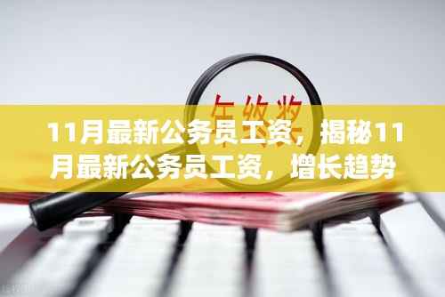 揭秘11月最新公务员工资增长趋势与影响因素解析,增长趋势及影响因素深度探讨
