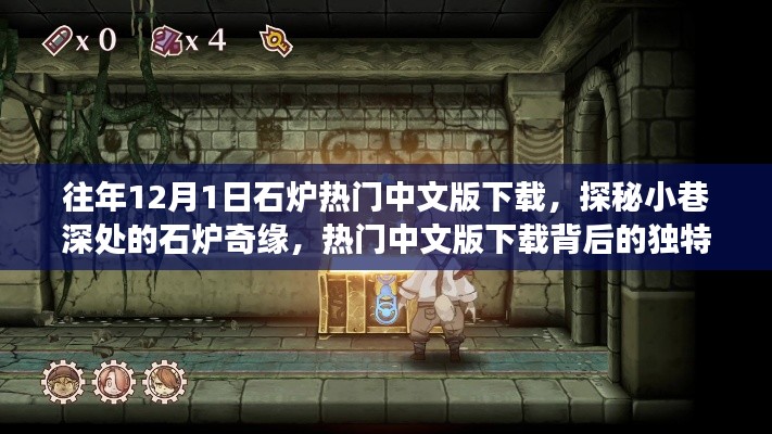 探秘小巷深处的石炉奇缘,热门中文版下载与独特故事揭秘