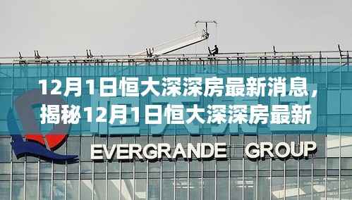 揭秘恒大深深房最新动态与前景展望,深度解析及最新消息速递(12月1日更新)