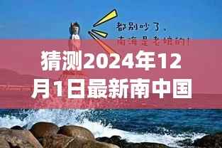 南中国海奇遇,友情、梦想与陪伴的温馨故事预测于2024年12月1日揭晓