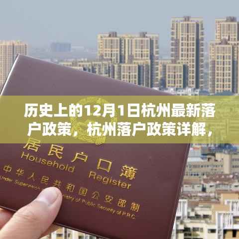 杭州落户政策详解,最新落户流程指南(12月1日版)