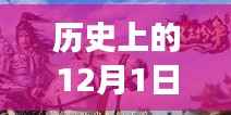 历史上的12月1日,国外最新手游里程碑时刻