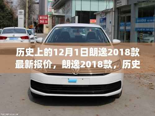 历史上的12月1日朗逸2018款最新报价,朗逸2018款,历史见证下的卓越之选——以12月1日最新报价为视角的全方位评测