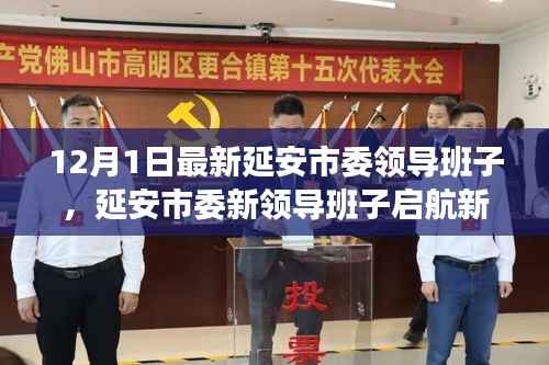 延安市委新领导班子启航新征程,自信、变化与创新引领时代之光