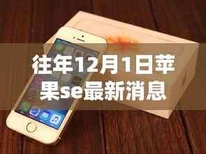 苹果SE最新消息追踪指南，往年12月1日动态回顾与获取途径揭秘
