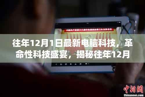 揭秘革命性科技盛宴,往年1月电脑科技改变生活之旅的最新进展