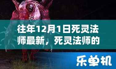 死灵法师的日常,魔法与温情的交融,最新资讯尽在12月1日