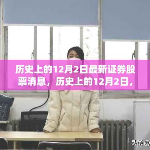 历史上的12月2日股市动态，开启自信与成长之旅的新篇章，最新证券股票消息汇总。