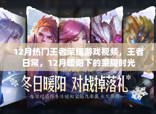 12月暖阳下的荣耀时光，王者荣耀游戏视频精选与日常