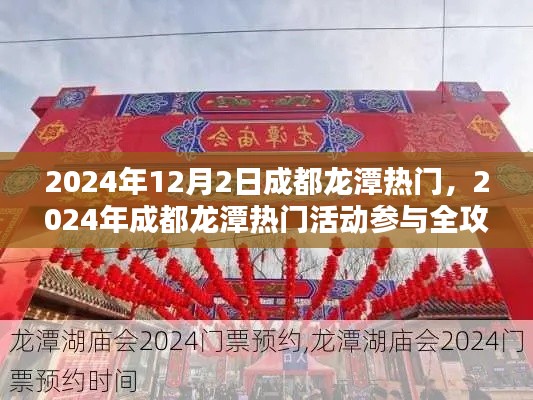 2024年成都龙潭热门活动全攻略，从新手到进阶，玩转未来盛会