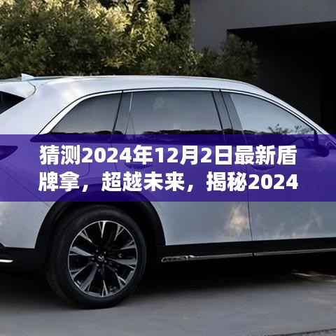 揭秘未来盾牌，学习与创新的力量与自信，超越未来的秘密武器（预测至2024年12月2日）