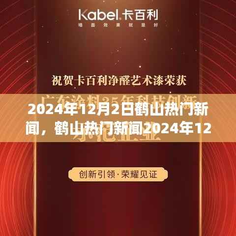 鹤山热门新闻报道指南,新闻报道撰写步骤详解(初学者与进阶用户适用)发布于2024年12月2日