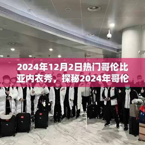 探秘时尚魅力与激情的完美结合,2024年哥伦比亚内衣秀盛大开幕