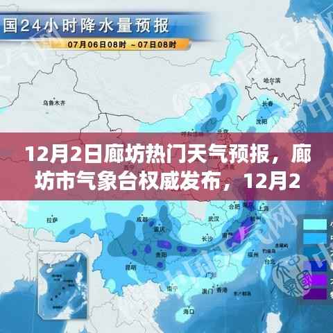 廊坊市气象台权威发布,最新天气预报(12月2日)