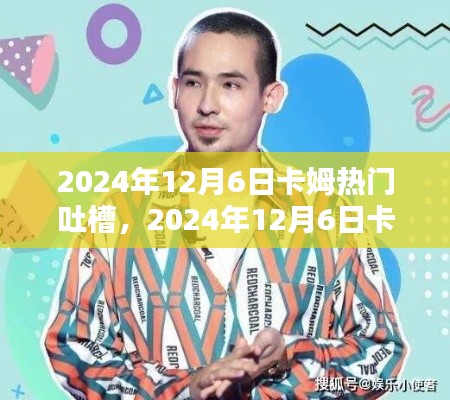 卡姆热门吐槽大解析,深度解读背后的故事