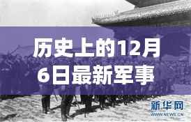 历史上的12月6日军事新闻回顾与最新动态
