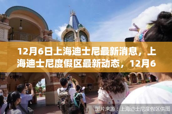 上海迪士尼度假区最新动态解读，12月6日更新及亮点揭秘