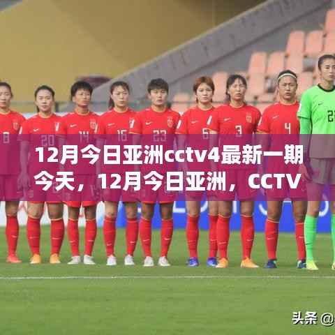 CCTV4今日亚洲深度解析,亚洲最新动态与趋势观察