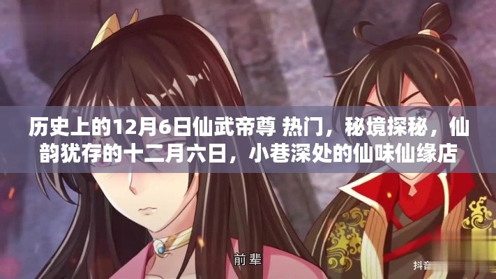 秘境探秘,仙武帝尊热门日揭秘与小巷深处的仙味仙缘店