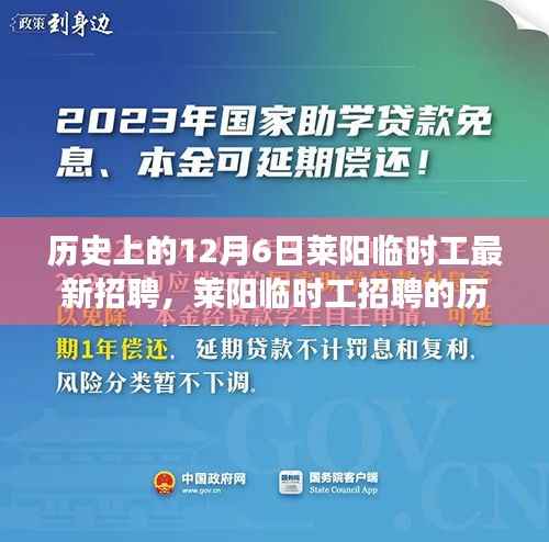 莱阳临时工招聘历史回顾,探寻十二月六日的变迁与影响