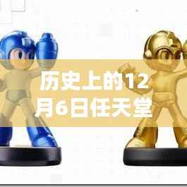 任天堂最新掌机传奇之作深度评测,历史上的12月6日纪念回顾