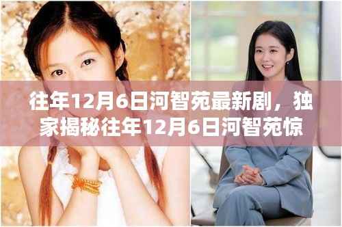 独家揭秘,河智苑往年12月6日荧屏新力作的精彩瞬间,不容错过!