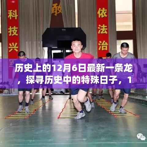 揭秘历史特殊日,深度解析12月6日事件之最新一条龙