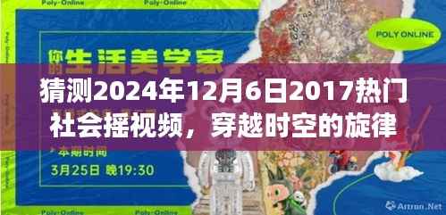 穿越时空的旋律,预测2024年热门社会摇视频与潮流密码揭秘