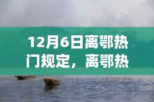 离鄂热门规定下的自然美景邂逅之旅