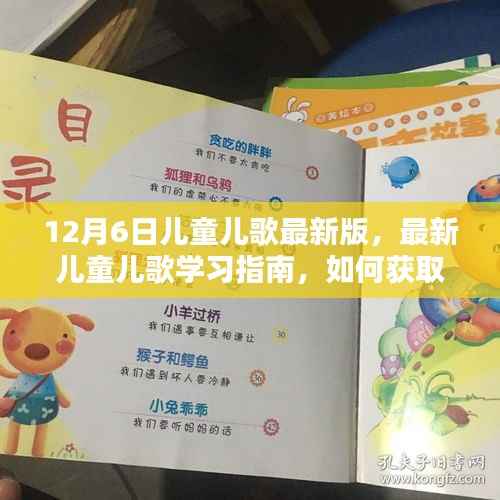 最新儿童儿歌学习指南,获取与教授12月6日最新版儿童儿歌