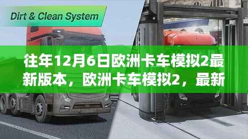 欧洲卡车模拟2最新版本的下载与体验指南（初学者版，含详细步骤）
