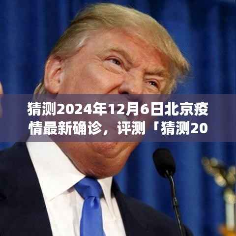 2024年12月6日北京疫情最新确诊分析与评测,特性、体验、竞品对比及用户群体洞察