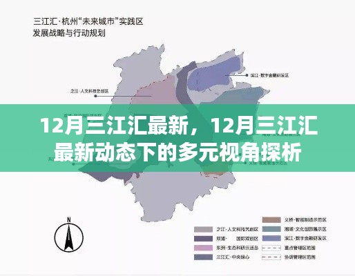12月三江汇最新动态下的多元视角深度探析