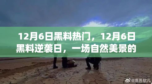12月6日黑料逆袭日，自然美景的心灵探索之旅