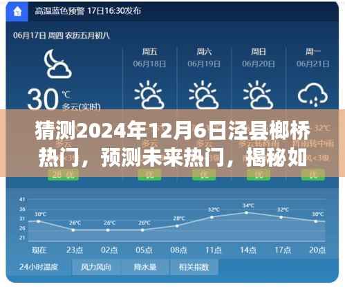 揭秘泾县榔桥未来趋势,预测热门日背后的秘密,揭秘如何猜测泾县榔桥在2024年12月6日的热门趋势