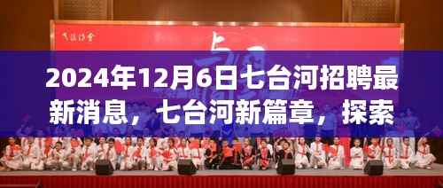 七台河最新招聘消息与探索自然美景之旅,寻找内心的宁静与平和