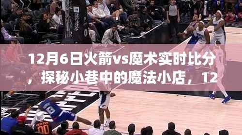 探秘魔法小巷与火箭对决背后的故事，火箭vs魔术实时比分回顾与解析