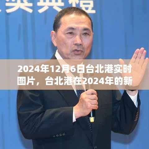 2024年12月6日台北港实时图片，台北港在2024年的新面貌，实时图片下的港口发展争议