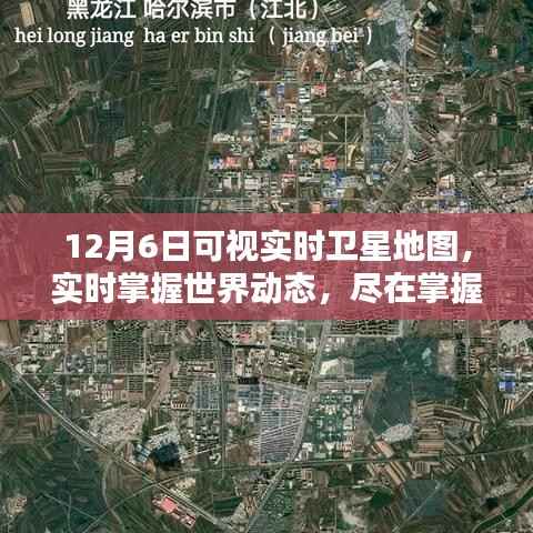 12月6日可视实时卫星地图,掌握世界动态,全面详解