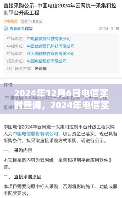 2024年电信实时查询系统升级,掌握信息,预见未来