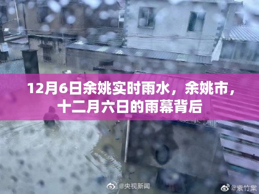 十二月六日余姚雨幕背后的实时雨水情况