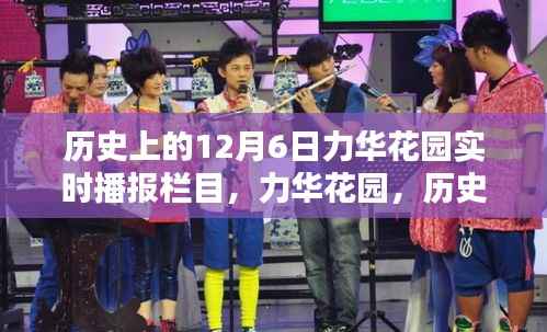 历史上的十二月六日,力华花园的回望与影响实时播报栏目
