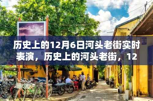 河头老街12月6日盛况回顾，历史表演盛情再现
