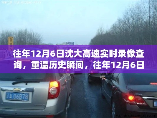 往年12月6日沈大高速实时录像回顾,重温历史瞬间