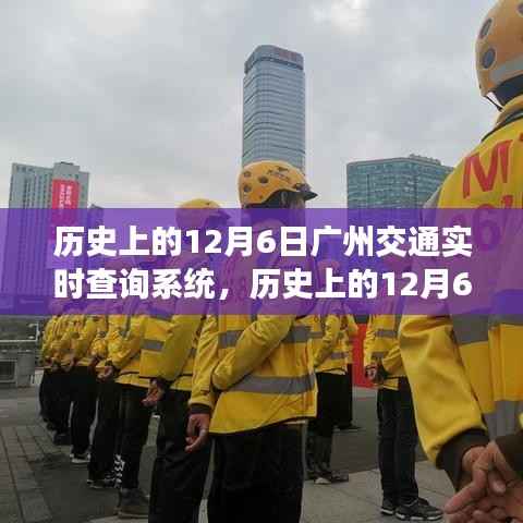 广州交通实时查询系统诞生与成长历程，回望历史上的12月6日
